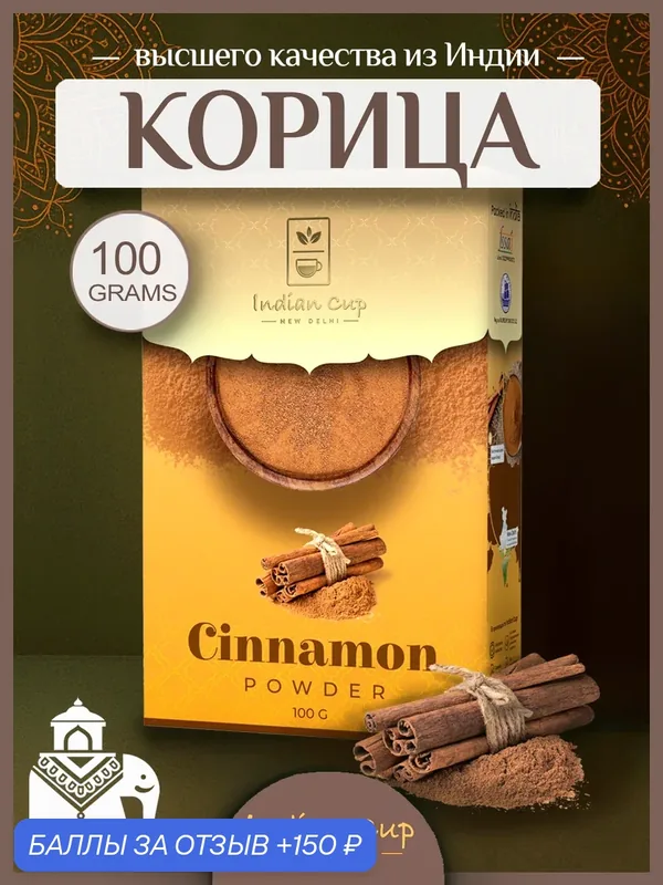 Корица молотая натуральная, Индийские специи высший сорт (Сухая Пряность Корица Порошок, для кофе) — Indian Cup, 150 баллов за отзыв Яндекс Маркет