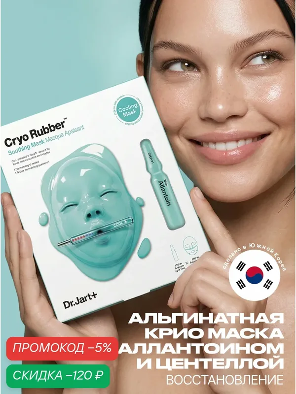 Dr. Jart+ Альгинатная крио маска для лица успокаивающая/ Cryo Rubber Soothing Mask Masque Apaisant (4g+40g)-AI — скидка по промокоду Яндекс Маркет
