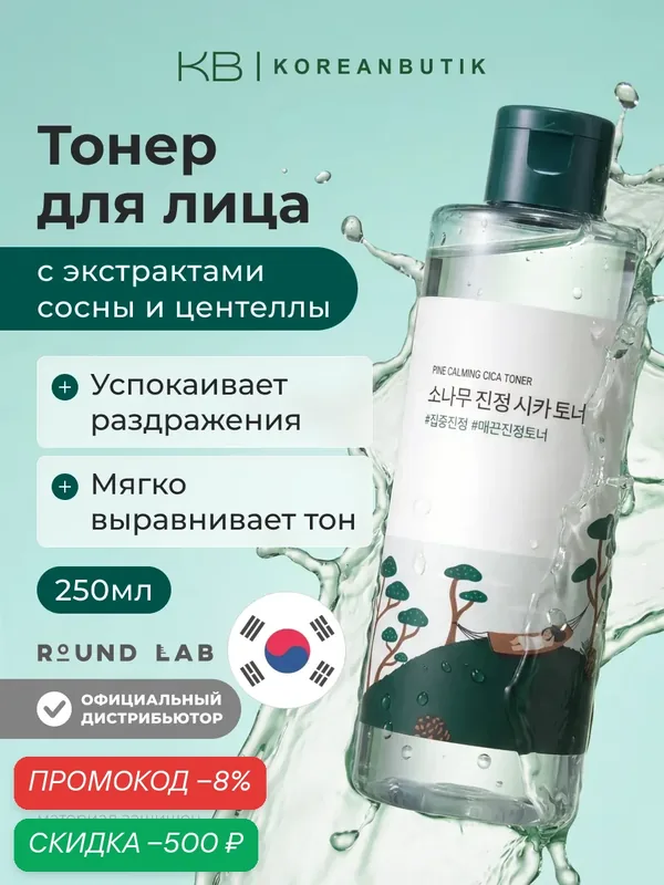 Тонер с экстрактами сосны и центеллы для проблемной кожи | Round Lab Pine Calming Cica Toner 250ml JH wys3 — скидка по промокоду Яндекс Маркет