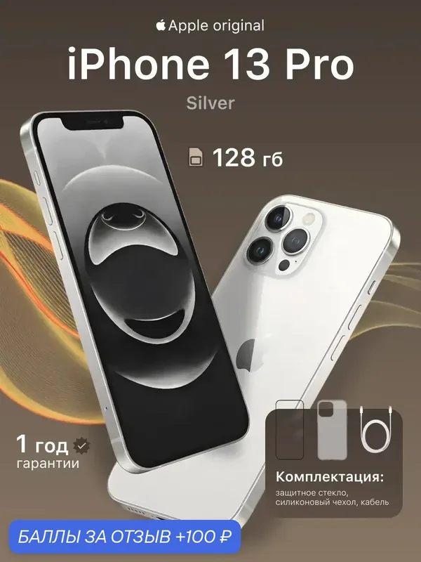 Смартфон Apple iPhone 13 Pro, 128 ГБ, 6 ГБ ОЗУ, экран 6, 1″ OLED, 120 Гц, камера 12 МП, белый — Apple, 100 баллов за отзыв Яндекс Маркет