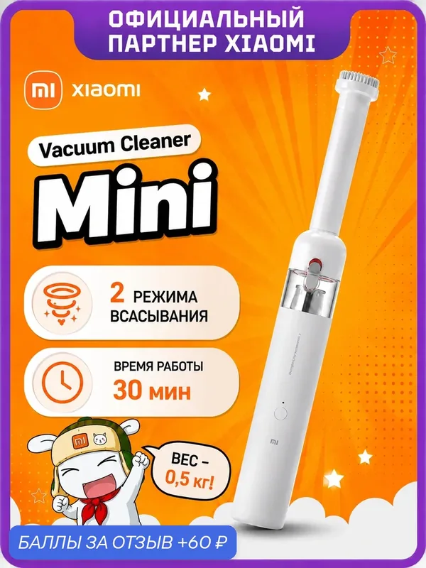 Ручной пылесос Xiaomi Mi Vacuum Cleaner Mini, беспроводной, сухая, Белый (BHR5156EU) — Xiaomi, 60 баллов за отзыв Яндекс Маркет