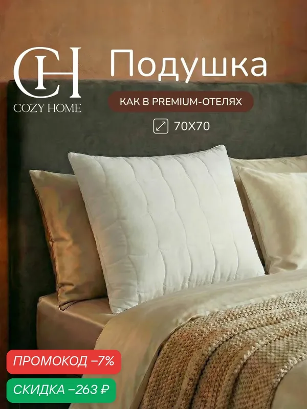 Cozy Home, Подушка 70x70, наполнитель Лебяжий пух, чехол хлопок/полиэстер, белый — скидка по промокоду Яндекс Маркет