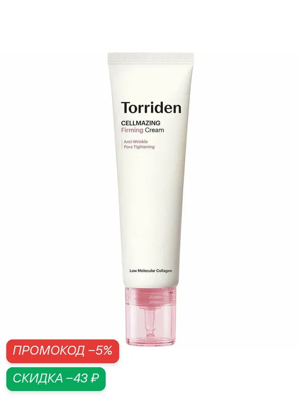 Torriden Лифтинг-крем увлажняющий с 5 видами коллагена Cellmazing Firming Cream — скидка по промокоду Яндекс Маркет