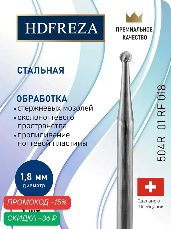 Фреза стальная профессиональная HDFREZA для педикюра стопы 504R 01 RF 018 шар — HDFREZA, скидка по промокоду Яндекс Маркет