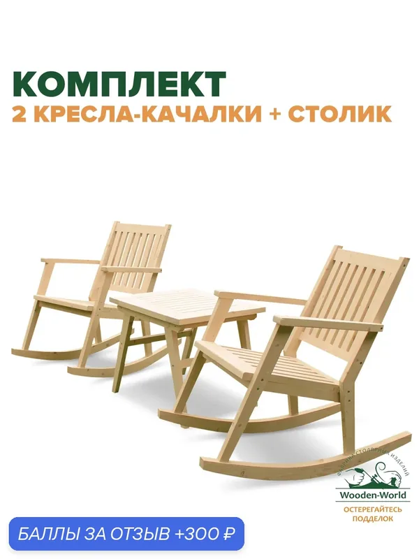 Кресло качалка деревянное 2шт со столиком, комплект садовой мебели — Wooden-World, 300 баллов за отзыв Яндекс Маркет