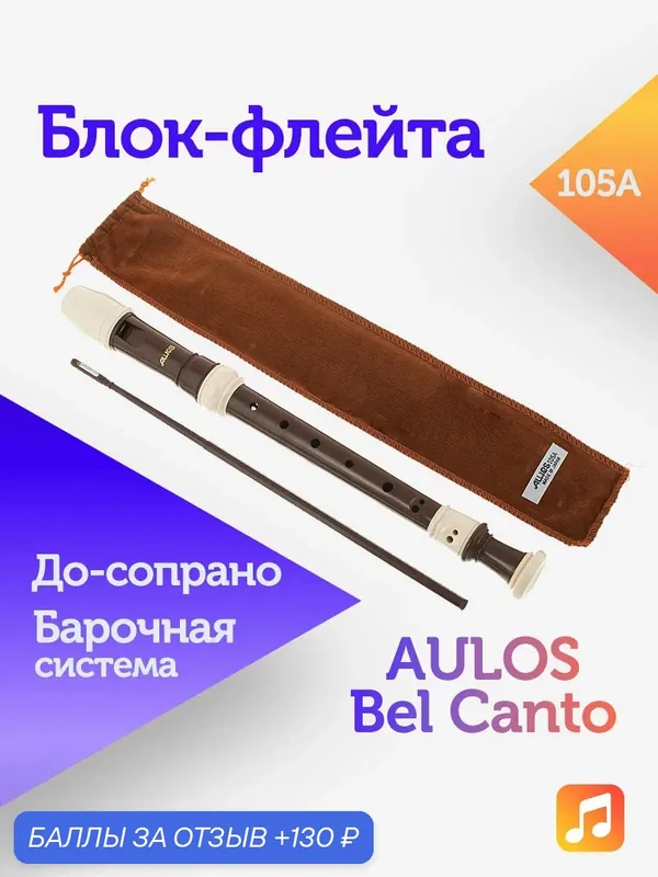 Блок-флейта Aulos Bel Canto 105A пластиковая, До-сопрано, барочная система — Aulos, 130 баллов за отзыв Яндекс Маркет