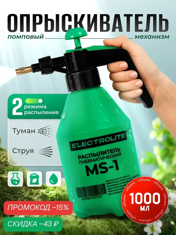 Опрыскиватель садовый / Пульверизатор / Опрыскиватель помповый ELECTROLITE MS-1 ( 1 л ) — Electrolite, скидка по промокоду Яндекс Маркет