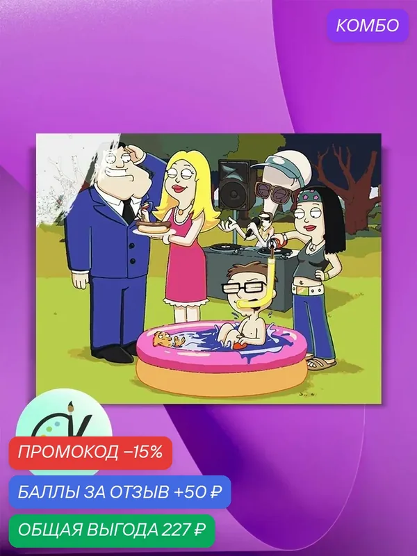 Картина по номерам на холсте American Dad - Family 2, 40 х 50 см — КУЛЬТУРА ЦВЕТА, промокод и 50 баллов за отзыв Яндекс Маркет