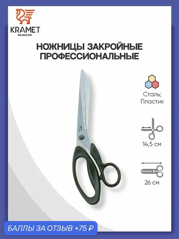 Ножницы портновские раскройные Красный металлист 26 см, цвет микс — KRAMET, 75 баллов за отзыв Яндекс Маркет