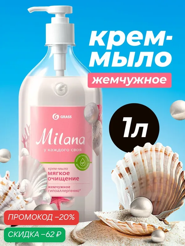 Жидкое крем мыло увлажняющее Grass Milana жемчужное, 1000 мл — GRASS, скидка по промокоду Яндекс Маркет