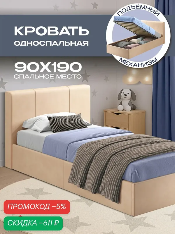 Детская односпальная кровать 90х190 с подъемным механизмом, Марсель с ящиками подростковая, вельвет бежевый Ами Мебель — AMI, скидка по промокоду Яндекс Маркет