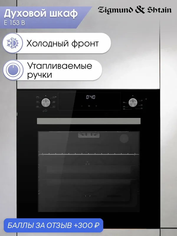 Духовой электрический шкаф Zigmund & Shtain E 153 B, мультифункциональный, черный — Zigmund & Shtain, 300 баллов за отзыв Яндекс Маркет