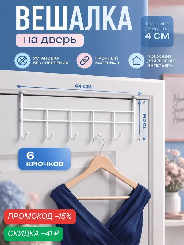 Вешалка на дверь металлическая на 6 крючков Доляна «Моно», 44×9×15 см, цвет белый — Доляна, скидка по промокоду Яндекс Маркет