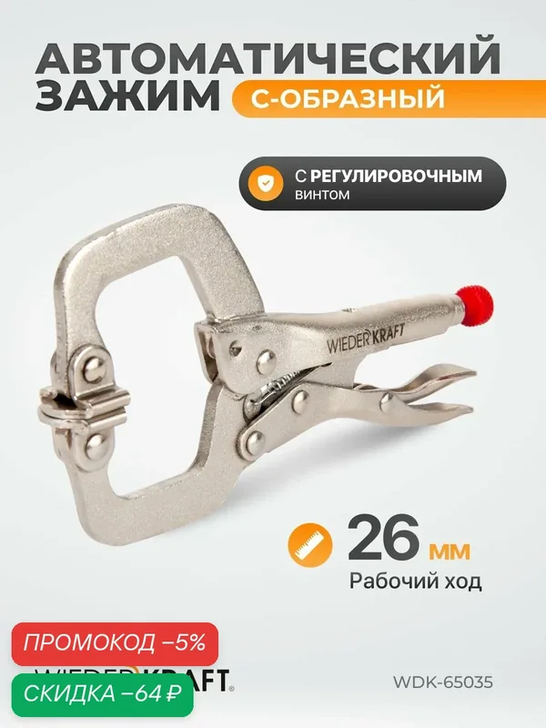 Зажим сварочный С - образный с фиксатором (4'/125 мм) WDK-65035 — WIEDERKRAFT, скидка по промокоду Яндекс Маркет