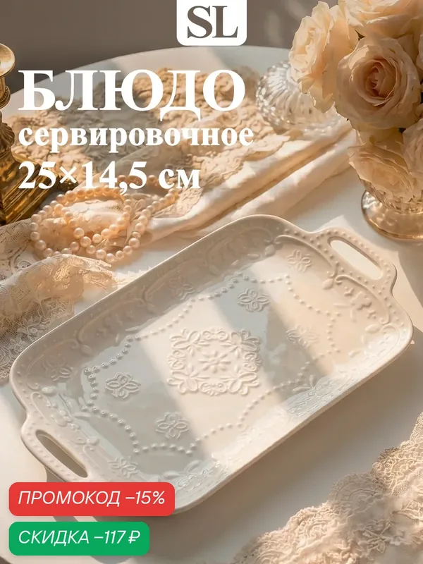 Блюдо для подачи Доляна «Сьюзен», 25×14.5 см, керамика, цвет белый — SKYPHOS, скидка по промокоду Яндекс Маркет