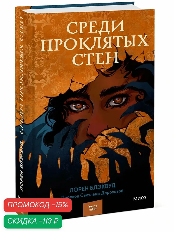 Лорен Блэквуд. Среди проклятых стен — Манн, Иванов и Фербер, скидка по промокоду Яндекс Маркет