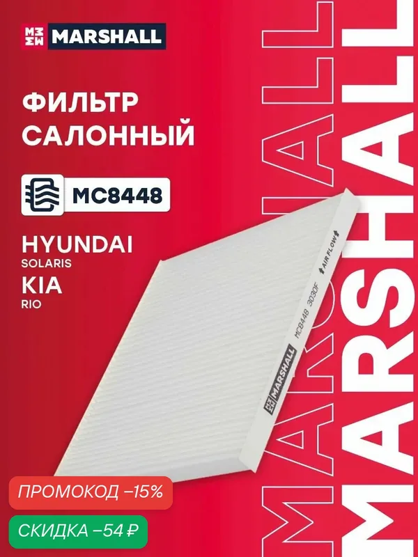 Фильтр салонный Hyundai Хендай Solaris Солярис, Kia Киа Rio Рио 971334L000 — Marshall, скидка по промокоду Яндекс Маркет