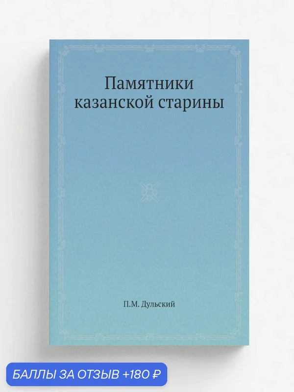Памятники казанской старины — Книга по требованию (перепечатка), 180 баллов за отзыв Яндекс Маркет