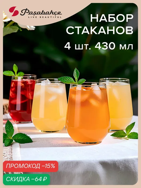 Стаканы для воды 425 мл, набор 4 шт, Pasabahce, стеклянные, прозрачные, для напитков — Pasabahce, скидка по промокоду Яндекс Маркет