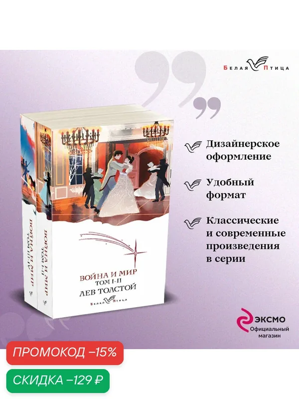 Толстой Л. Н. Война и мир (комплект из 2 книг) — ЭКСМО, скидка по промокоду Яндекс Маркет