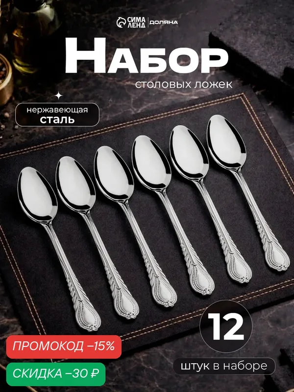 Набор столовых ложек из нержавеющей стали «Камея», 18 см, 12 шт — SKYPHOS, скидка по промокоду Яндекс Маркет