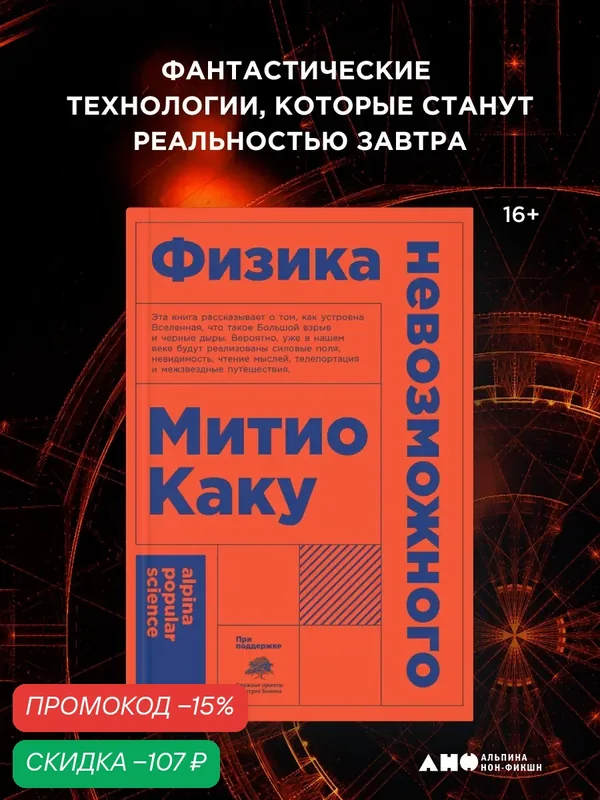 Книга "Физика невозможного" / Научно-популярная литература / Митио Каку — Альпина нон-фикшн, скидка по промокоду Яндекс Маркет