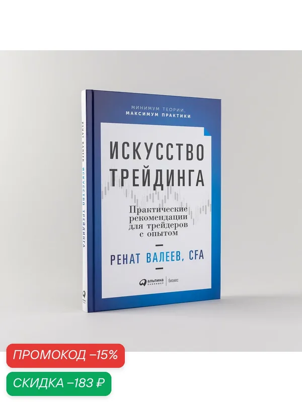 Книга "Искусство трейдинга: Практические рекомендации для трейдеров с опытом" / Альпина Паблишер | Валеев Ренат — Альпина Паблишер, скидка по промокоду Яндекс Маркет