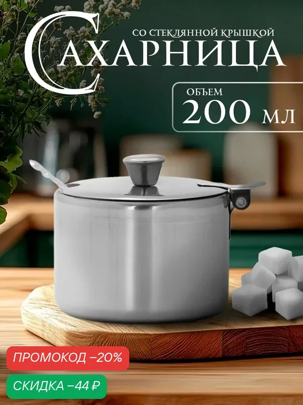 Сахарница из нержавеющей стали «Бьёрн», 200 мл, 8×6, 5 см, цвет серебристый — SKYPHOS, скидка по промокоду Яндекс Маркет