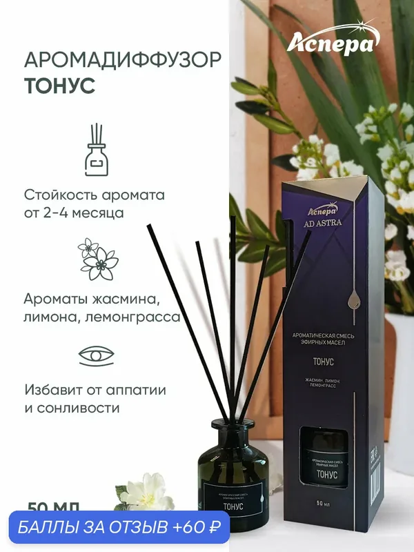 Диффузор для дома с палочками "Тонус" с ароматом жасмина, лимона и лемонграсса, 50 мл — Аспера, 60 баллов за отзыв Яндекс Маркет