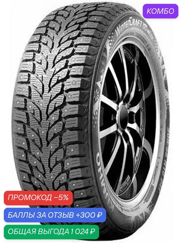 Шина Kumho WinterCraft Ice Wi32 225/40 R18 92Т (шип) — Kumho, скидка по промокоду Яндекс Маркет