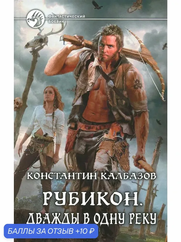 Рубикон: Дважды в одну реку — Альфа-книга, 10 баллов за отзыв Яндекс Маркет