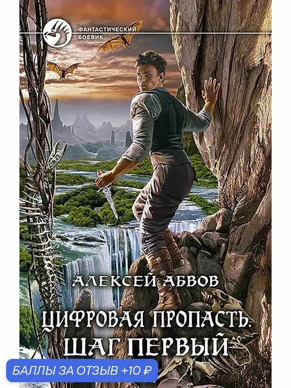 Цифровая пропасть. Шаг первый — Альфа-книга, 10 баллов за отзыв Яндекс Маркет