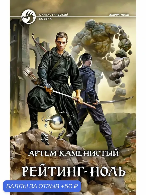 Рейтинг-ноль — Альфа-книга, 50 баллов за отзыв Яндекс Маркет