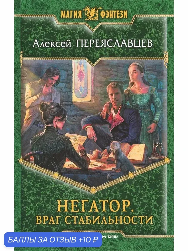 Негатор. Враг стабильности — Альфа-книга, скидка по промокоду Яндекс Маркет