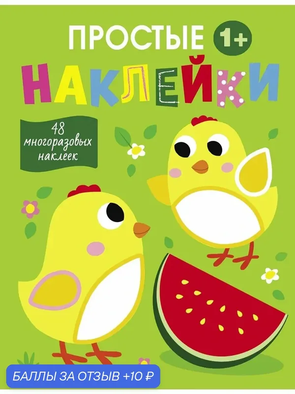 Простые наклейки. Выпуск 6. Цыплята — Стрекоза, 10 баллов за отзыв Яндекс Маркет