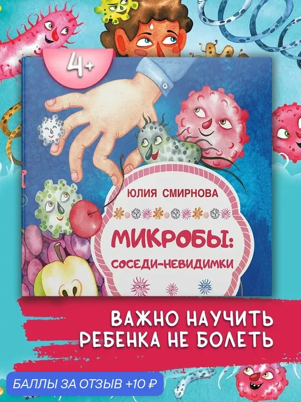 Микробы: соседи-невидимки — Качели, 10 баллов за отзыв Яндекс Маркет