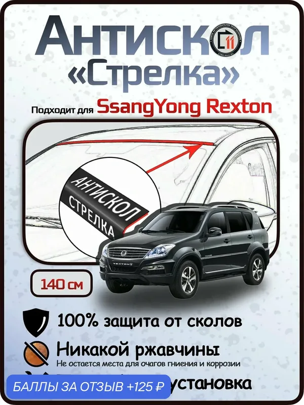 Защита от сколов и ржавчины для SSANGYONG REXTON. Антискол "Стрелка" — 125 баллов за отзыв Яндекс Маркет
