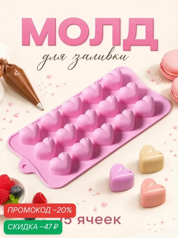 Форма Доляна «Сердечки», силикон, 19.5х10 см, 15 ячеек, цвет розовый — Доляна, скидка по промокоду Яндекс Маркет