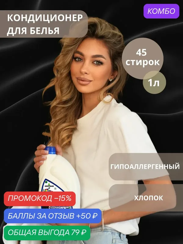 Кондиционер для белья Denimar Bio с ароматом Хлопка парфюмированный — DENIMAR-BIO, промокод и 50 баллов за отзыв Яндекс Маркет