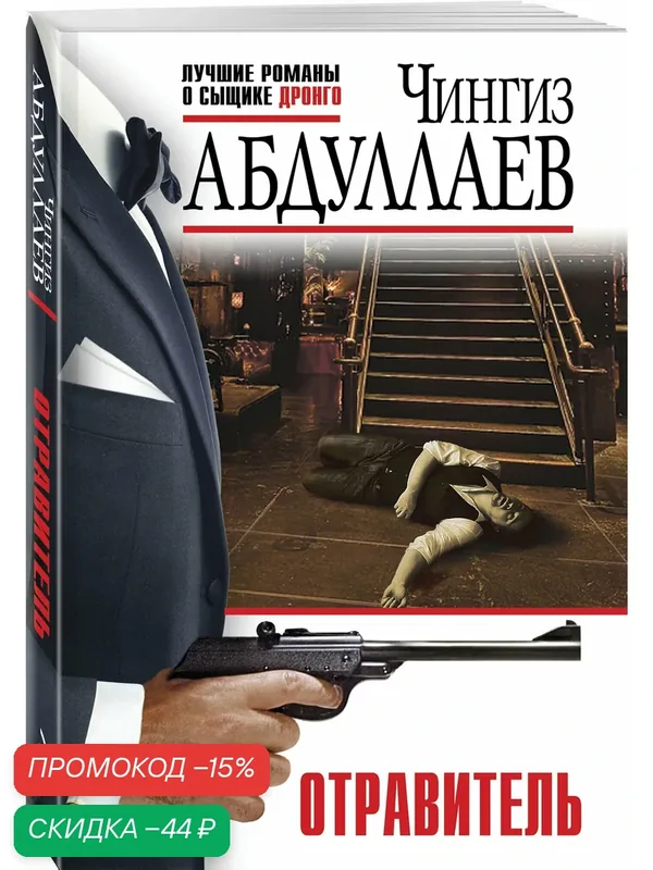 Абдуллаев Ч. А. Отравитель — ЭКСМО, скидка по промокоду Яндекс Маркет