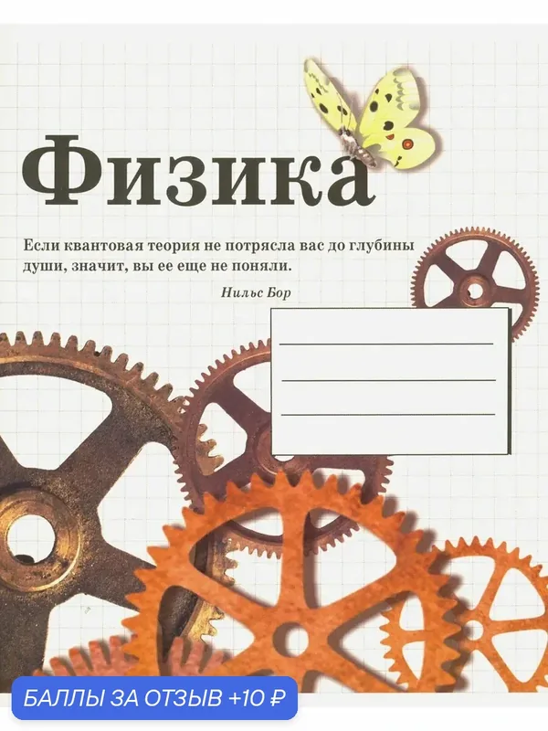 Тетрадь предметная "Физика" (48 листов, А5, клетка) — Стрекоза, промокод и 10 баллов за отзыв Яндекс Маркет
