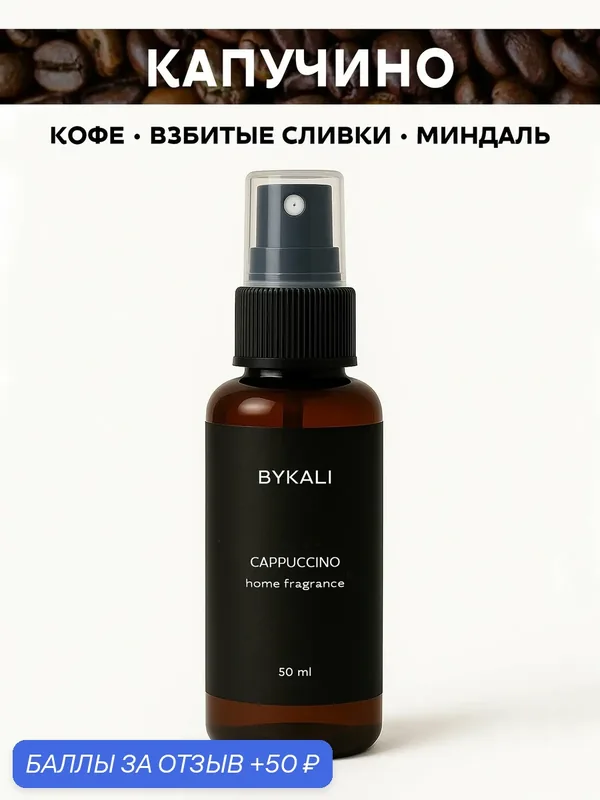 Ароматизатор для дома и автомобиля BYKALI "Капучино", парфюмерный спрей, парфюм для белья, в машину 50 мл — BYKALI, 50 баллов за отзыв Яндекс Маркет