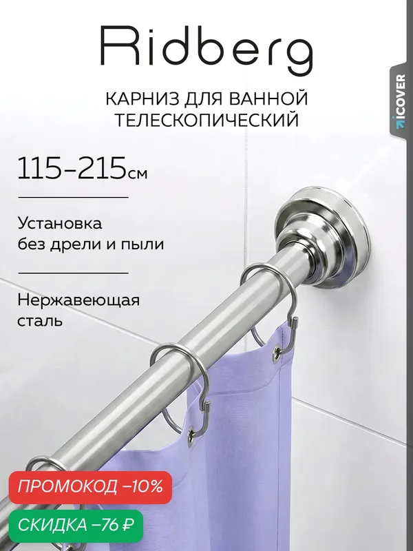 Карниз для ванной телескопический раздвижной серебряный Ridberg 120 см / Штанга для душа распорная — RIDBERG, скидка по промокоду Яндекс Маркет