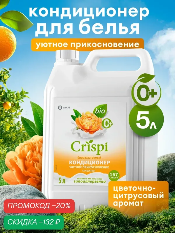 Кондиционер ополаскиватель для белья Grass Crispi Уютное прикосновение 5 л. — GRASS, скидка по промокоду Яндекс Маркет