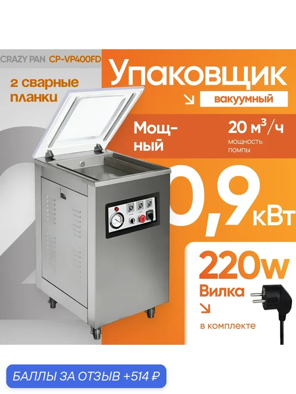 Упаковщик вакуумный напольный Crazy Pan CP-VP400FD, 0.9 кВт, 20м3/ч, 2 сварных планки, размер камеры 440x420x130, вилка — Crazy Pan, 514 баллов за отзыв Яндекс Маркет