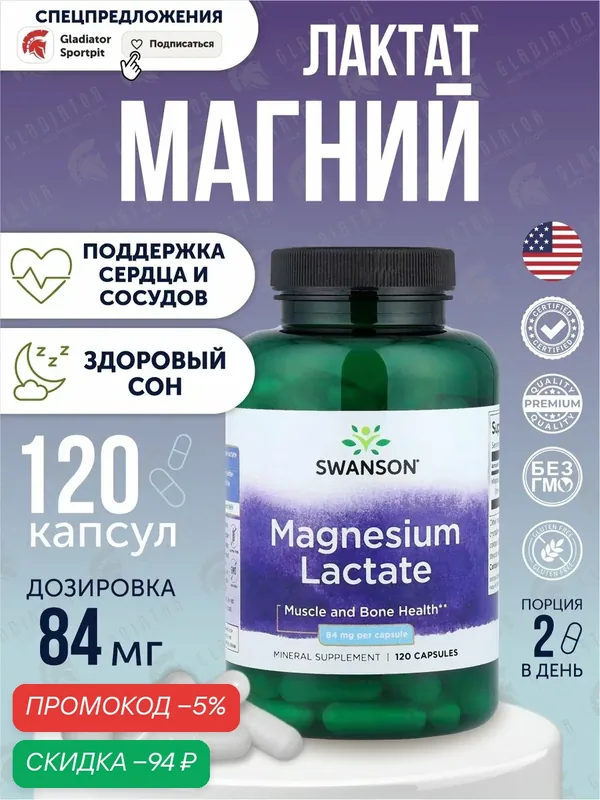 Магний лактат, Swanson Magnesium Lactate, 84 мг, 120 капсул, для восстановления, улучшения сна — SWANSON, скидка по промокоду Яндекс Маркет