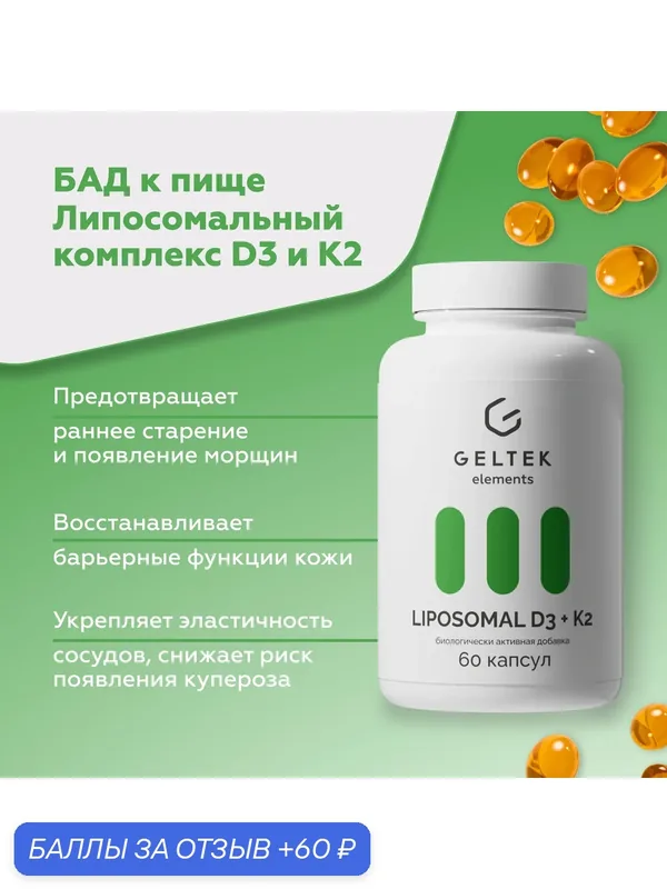 Гельтек БАД липосомальный комплекс витаминов D3 и K2, 60 капсул — Гельтек, 60 баллов за отзыв Яндекс Маркет