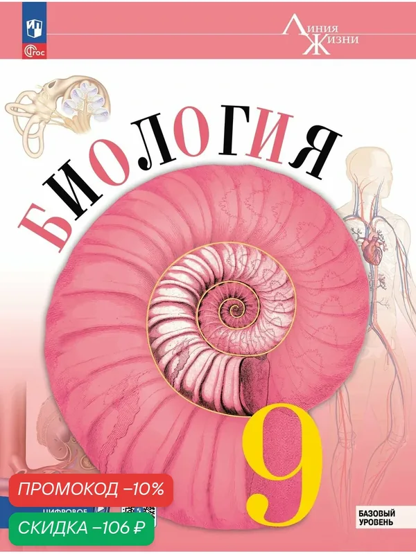Учебник Биология. 9 класс, Просвещение, 2026 г, мягкий переплет, ФГОС — Просвещение, скидка по промокоду Яндекс Маркет