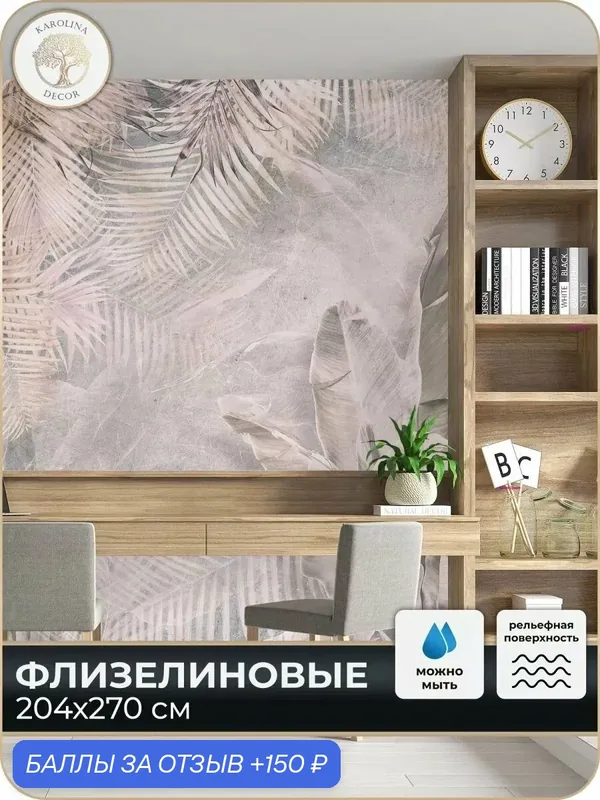 Фотообои флизелиновые 3D Листья в спальню для зала в коридор на кухню 200х270 — KAROLINA DECOR, 150 баллов за отзыв Яндекс Маркет