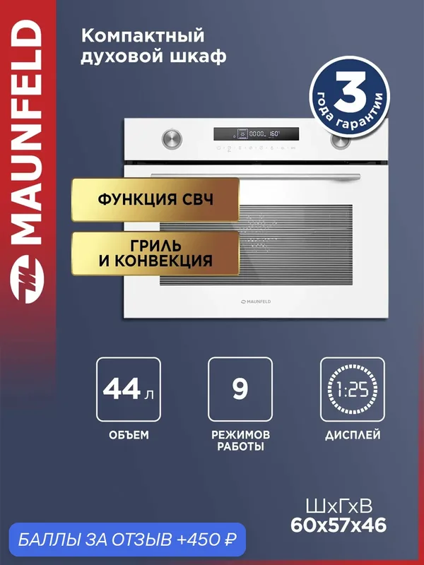 Компактный духовой шкаф с функцией СВЧ MAUNFELD XCMO4414GW — MAUNFELD, 450 баллов за отзыв Яндекс Маркет